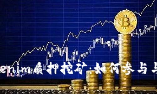 DPL在Tokenim质押挖矿：如何参与与收益分析