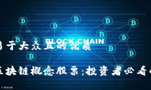 思考一个易于大众且的优质

全面解析区块链概念股票：投资者必看的行业指南