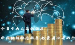 思考一个易于大众且的优质全面解析区块链概念