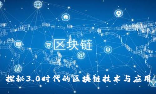 探秘3.0时代的区块链技术与应用