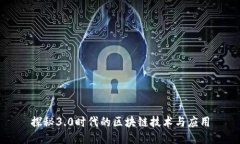 探秘3.0时代的区块链技术与应用