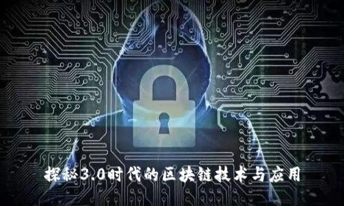 探秘3.0时代的区块链技术与应用
