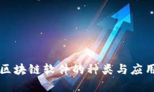 可控区块链软件的种类与应用分析