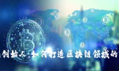 Tokenim创始人：如何打造区块链领域的创新平台