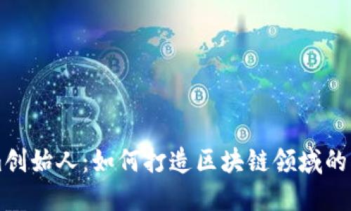 Tokenim创始人：如何打造区块链领域的创新平台