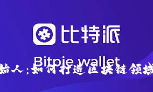 Tokenim创始人：如何打造区块链领域的创新平台