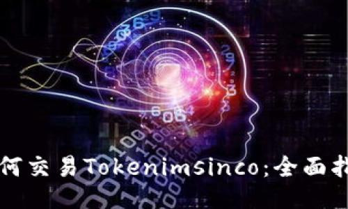 如何交易Tokenimsinco：全面指南