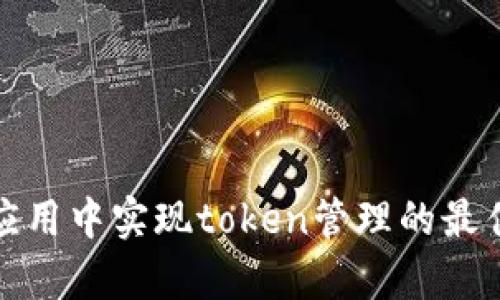 安卓应用中实现token管理的最佳实践