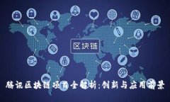 腾讯区块链项目全解析：创新与应用前景