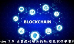Tokenim 2.0 交易超时解决指南：避免被收取额外费