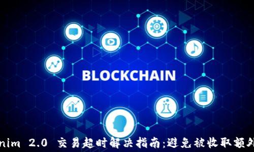 
Tokenim 2.0 交易超时解决指南：避免被收取额外费用