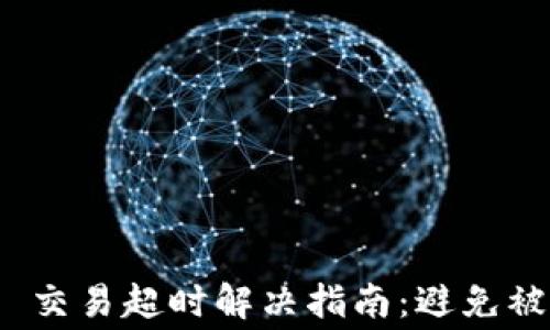
Tokenim 2.0 交易超时解决指南：避免被收取额外费用