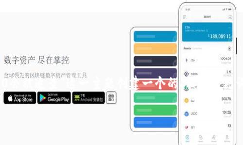为了满足您的请求，下面我将为“Tokenim 2.0会被追查”这一主题创建一个的、相关关键词、内容大纲，并就7个相关问题进行详细介绍。

Tokenim 2.0的未来：是否会面临监管追查？