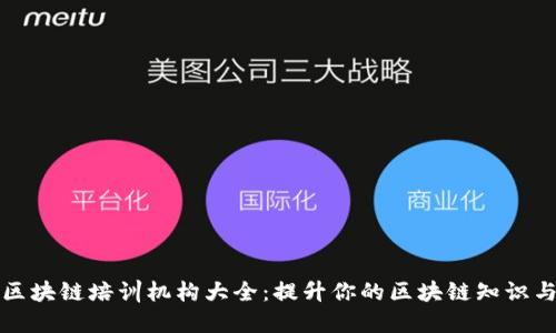 湖南区块链培训机构大全：提升你的区块链知识与技能