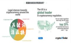 !-- 和关键词 --揭秘违法区块链平台：如何识别与