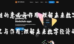 Title: 区块链的意义与作用：理解未来数字经济的