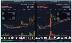 bialti如何安全删除Tokenim空投币：步骤与注意事项