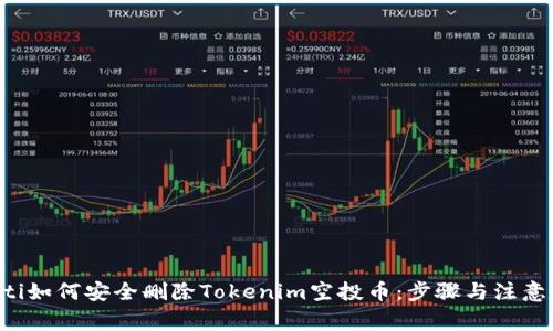 bialti如何安全删除Tokenim空投币：步骤与注意事项