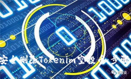 bialti如何安全删除Tokenim空投币：步骤与注意事项
