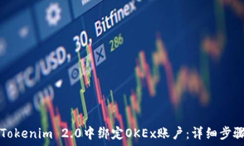   
如何在Tokenim 2.0中绑定OKEx账户：详细步骤与指南