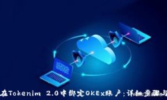   如何在Tokenim 2.0中绑定OKEx账户：详细步骤与指南