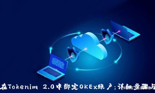   
如何在Tokenim 2.0中绑定OKEx账户：详细步骤与指南