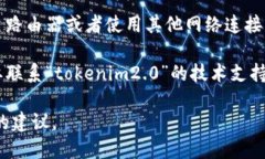 很抱歉，关于“tokenim2.0”具体的技术问题，我没