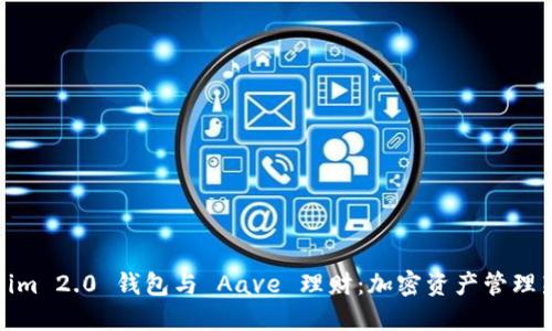 Tokenim 2.0 钱包与 Aave 理财：加密资产管理新选择