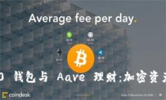 Tokenim 2.0 钱包与 Aave 理财：加密资产管理新选择