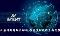 区块链的稀缺性解析：探讨其独特特点与价值