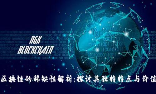 区块链的稀缺性解析：探讨其独特特点与价值