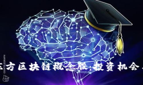 探索当代东方区块链概念股：投资机会与前景分析