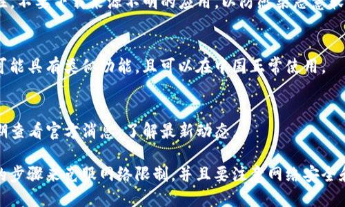 在中国，由于网络限制和政策原因，一些国际知名的应用和工具，包括TokenIM 2.0，可能无法直接下载或使用。不过，用户可以尝试以下几种方法来解决这个问题：

### 1. 使用VPN
许多用户在中国使用VPN来访问被封锁的网站和应用。通过VPN，即可改变自己的IP地址，使网络看上去像是在其他国家，从而可以下载TokenIM 2.0。选择一个速度快、稳定性好的VPN非常重要。

### 2. 第三方下载网站
对于一些国外应用，第三方网站可能提供可用的下载链接。但要注意安全性，不要下载来源不明的应用，以防感染恶意软件。

### 3. 本地替代应用
如果无法下载TokenIM 2.0，可以考虑寻找一些国内替代应用。这些应用可能具有类似功能，且可以在中国正常使用。

### 4. 官方渠道
有时，应用的官方网站可能提供针对中国用户的下载链接或方法，可以定期查看官方消息，了解最新动态。

总体而言，如果你想下载TokenIM 2.0并在国内使用，可能需要一些额外的步骤来克服网络限制，并且要注意网络安全和使用可靠的下载源。