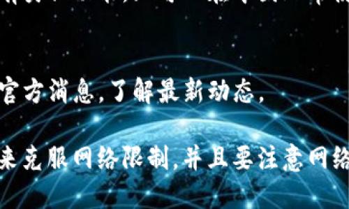 在中国，由于网络限制和政策原因，一些国际知名的应用和工具，包括TokenIM 2.0，可能无法直接下载或使用。不过，用户可以尝试以下几种方法来解决这个问题：

### 1. 使用VPN
许多用户在中国使用VPN来访问被封锁的网站和应用。通过VPN，即可改变自己的IP地址，使网络看上去像是在其他国家，从而可以下载TokenIM 2.0。选择一个速度快、稳定性好的VPN非常重要。

### 2. 第三方下载网站
对于一些国外应用，第三方网站可能提供可用的下载链接。但要注意安全性，不要下载来源不明的应用，以防感染恶意软件。

### 3. 本地替代应用
如果无法下载TokenIM 2.0，可以考虑寻找一些国内替代应用。这些应用可能具有类似功能，且可以在中国正常使用。

### 4. 官方渠道
有时，应用的官方网站可能提供针对中国用户的下载链接或方法，可以定期查看官方消息，了解最新动态。

总体而言，如果你想下载TokenIM 2.0并在国内使用，可能需要一些额外的步骤来克服网络限制，并且要注意网络安全和使用可靠的下载源。