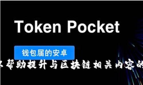 在区块链领域，有许多关键词可以用来或作为主题的一部分。以下是一些常见的关键词：

1. **区块链技术**
2. **去中心化**
3. **智能合约**
4. **加密货币**
5. **比特币**
6. **以太坊**
7. **分布式账本**
8. **矿工**
9. **共识算法**
10. **数字资产**
11. **Token**
12. **区块链应用**
13. **私链与公链**
14. **钱包**
15. **链上治理**

这些关键词可以结合使用，以帮助提升与区块链相关内容的搜索引擎排名。