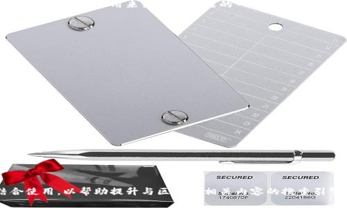 在区块链领域，有许多关键词可以用来或作为主题的一部分。以下是一些常见的关键词：

1. **区块链技术**
2. **去中心化**
3. **智能合约**
4. **加密货币**
5. **比特币**
6. **以太坊**
7. **分布式账本**
8. **矿工**
9. **共识算法**
10. **数字资产**
11. **Token**
12. **区块链应用**
13. **私链与公链**
14. **钱包**
15. **链上治理**

这些关键词可以结合使用，以帮助提升与区块链相关内容的搜索引擎排名。