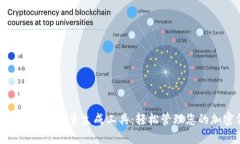 Tokenim自动批量生成工具：轻松管理您的加密代币