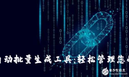 Tokenim自动批量生成工具：轻松管理您的加密代币