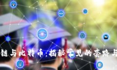 区块链与比特币：揭秘常见的套路与骗局