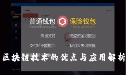 区块链技术的优点与应用解析
