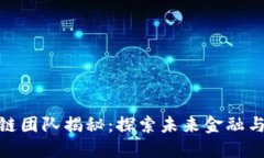 腾讯的区块链团队揭秘：探索未来金融与科技的