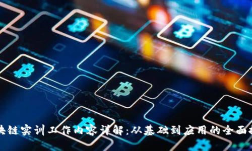 区块链实训工作内容详解：从基础到应用的全面探讨