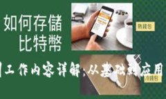 区块链实训工作内容详解：从基础到应用的全面