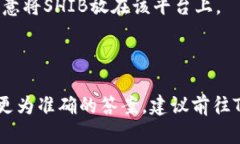 在讨论SHIB（Shiba Inu）是否可以放置在Tokenim中之前