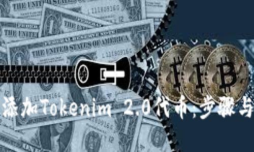 如何添加Tokenim 2.0代币：步骤与技巧