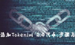 如何添加Tokenim 2.0代币：步骤与技巧