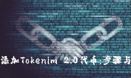 如何添加Tokenim 2.0代币：步骤与技巧