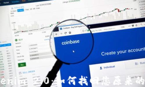 
Tokenim 2.0：如何找回您原来的币？
