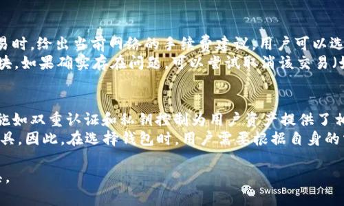  Tokenim 2.0 钱包设置完整教程, 易于上手的数字资产管理工具 / 

 guanjianci Tokenim钱包, 数字资产管理, 加密货币, 钱包设置 /guanjianci 

# 内容主体大纲

1. 引言
   - Tokenim 2.0钱包的简介
   - 为什么选择Tokenim 2.0作为数字资产管理工具

2. Tokenim 2.0钱包的下载安装
   - 如何下载Tokenim 2.0钱包
   - 安装过程详解

3. 创建Tokenim 2.0钱包
   - 创建新钱包的步骤
   - 常见问题解答

4. 钱包设置
   - 钱包安全设置
   - 添加和管理多种加密货币
   - 钱包备份和恢复

5. 如何使用Tokenim 2.0钱包进行交易
   - 发送和接收数字资产的步骤
   - 提醒事项和注意事项

6. Tokenim 2.0的其他功能
   - 交易历史查看
   - 实时市场数据分析

7. 常见问题与解答
   - 用户在使用Tokenim 2.0钱包时可能遇到的问题
   - 解决方案和最佳实践

# 引言

## Tokenim 2.0钱包的简介
随着数字货币的普及，越来越多的人开始关注加密货币的储存和管理。而Tokenim 2.0钱包作为一款功能强大的加密货币钱包，吸引了众多用户的目光。它不仅操作简单，而且支持多种加密货币，满足用户的多样化需求。

## 为什么选择Tokenim 2.0作为数字资产管理工具
Tokenim 2.0钱包的用户界面友好，非常适合初学者。此外，其安全性和对多种币种的支持，使得它成为专业交易者的宠儿。在这篇文章中，我们将为您提供Tokenim 2.0钱包的全面设置教程，帮助您轻松上手。

# 1. Tokenim 2.0钱包的下载安装

## 如何下载Tokenim 2.0钱包
要开始使用Tokenim 2.0钱包，首先需要下载该应用。您可以在Tokenim官网或各大应用商店（如App Store和Google Play）找到该钱包。根据您的设备类型，选择合适的版本进行下载。

## 安装过程详解
下载完成后，打开应用并按照屏幕上的指示进行安装。安装过程相对简单，只需点击“下一步”即可完成。安装后，打开钱包，您将看到欢迎界面，根据提示进行后续操作。

# 2. 创建Tokenim 2.0钱包

## 创建新钱包的步骤
在Tokenim 2.0的欢迎页面，选择“创建新钱包”的选项。您将进入一个新的界面，系统会要求您设置一个强密码，并进行确认。确保密码复杂，以保护您的资产安全。

## 常见问题解答
在创建钱包的过程中，用户可能会遇到一些问题，比如忘记密码或无法完成创建。遇到这些情况时，请查阅官方帮助文档或联系客服解决。

# 3. 钱包设置

## 钱包安全设置
钱包的安全性至关重要。创建钱包后，建议您立即设置双重认证和指纹识别等安全措施。这些设置能有效保障您的资产安全。

## 添加和管理多种加密货币
Tokenim 2.0钱包支持多种加密货币，包括比特币、以太坊、莱特币等。您可以进入“资产管理”页面，选择想要添加的币种，按照系统提示进行设置。

## 钱包备份和恢复
备份钱包是保护资产的另一重要措施。Tokenim 2.0会提供助记词和私钥，用户需将其安全保存。万一丢失或换手机，可以通过助记词进行恢复。

# 4. 如何使用Tokenim 2.0钱包进行交易

## 发送和接收数字资产的步骤
在Tokenim 2.0钱包中，进行交易非常简便。选择您要发送的币种，输入对方地址及发送金额，然后确认交易。接收资产时，您只需提供自己的钱包地址即可。

## 提醒事项和注意事项
进行交易时，请务必确认对方地址无误，以避免资产损失。此外，建议在小额交易成功后再进行大额交易。

# 5. Tokenim 2.0的其他功能

## 交易历史查看
Tokenim 2.0提供交易历史记录功能，用户可以随时查看自己的交易明细。这一功能能帮助用户更好地管理资产。

## 实时市场数据分析
在Tokenim 2.0钱包中，用户可以实时获取市场数据，包括行情走势图以及各币种的涨跌幅情况。这些信息将帮助用户做出更明智的投资决策。

# 6. 常见问题与解答

## 用户在使用Tokenim 2.0钱包时可能遇到的问题
用户在使用Tokenim 2.0钱包过程中，可能会遇到各种问题，例如无法进行交易、地址错误等。

## 解决方案和最佳实践
针对这些问题，建议用户首先参考官方帮助中心的指南。如果问题依然存在，可以向社区寻求帮助或直接联系Tokenim客服。

# 相关问题

1. **Tokenim 2.0钱包的安全性如何保障？**
2. **如何找回丢失的Tokenim 2.0钱包私钥或助记词？**
3. **Tokenim 2.0的多种加密货币支持情况如何？**
4. **Tokenim 2.0钱包的收费标准是怎样的？**
5. **Tokenim 2.0钱包如何进行升级或更新？**
6. **如何处理Tokenim 2.0钱包中的交易延迟问题？**
7. **Tokenim 2.0钱包与其他加密钱包相比，优势和劣势是什么？**

接下来我们将逐个回答以上问题，每个问题介绍字数700个字。

## 1. Tokenim 2.0钱包的安全性如何保障？
Tokenim 2.0钱包的安全性主要体现在多个方面。首先，在用户创建钱包时，系统会要求设置一个复杂的密码，以确保只有拥有该密码的人才能访问钱包。
另外，Tokenim还启用了双重认证（2FA）功能。用户在每次登录时，需提供额外的认证信息，如短信验证码或使用验证器应用产生的动态验证码。这一层额外的安全措施，能有效防止未授权访问。
最为重要的是，Tokenim 2.0钱包会定期进行安全审计，及时发现并修复安全漏洞。此外，钱包内的私钥由用户自己控制，而不是保存在中心化服务器上，这极大地降低了被黑客攻击的风险。

## 2. 如何找回丢失的Tokenim 2.0钱包私钥或助记词？
助记词是用户在创建Tokenim 2.0钱包时生成的一组随机单词，用来恢复钱包。如果用户丢失了私钥或助记词，找回的可能性几乎为零，因为这些信息是加密资产的唯一访问凭证。为了保护资产，Tokenim建议用户在创建钱包时将助记词写下并安全保存。
如果您不小心丢失了助记词，可以尝试通过电子邮件或信件查找，但这几乎无法避免。Tokenim还与用户进行了良好的沟通，用户可寻求社区或客服的帮助，获取进一步的建议。但总的来说，建议用户务必保管好私钥和助记词。

## 3. Tokenim 2.0的多种加密货币支持情况如何？
Tokenim 2.0钱包的另一个显著优势是它对多种加密货币的支持，包括比特币、以太坊、莱特币和许多ERC-20代币。这使得用户能够在一个平台上管理各种数字资产，提升了用户体验和便捷性。 
用户可以在钱包内统一管理所有加密货币，随时查看资产余额、进行交易和监控市场走势。此外，Tokenim 2.0还会不断更新，以支持最新的加密货币，确保用户能够及时接触到新的投资机会。

## 4. Tokenim 2.0钱包的收费标准是怎样的？
使用Tokenim 2.0钱包进行基本的存储和管理时，是免费的。然而，进行交易时会涉及到网络手续费，该费用是由区块链网络决定的，通常在比较高峰的时段会有所增加。
Tokenim 2.0钱包会在进行交易前明确告知用户相关费用，用户可根据自身需求选择合适的时间进行交易。此外，Tokenim也可能推出某些增值服务，这些服务可能会收取一定的费用，但基本钱包功能仍然是免费提供的。

## 5. Tokenim 2.0钱包如何进行升级或更新？
Tokenim 2.0钱包会定期发布更新以提升功能和安全性。用户可以在应用商店中查看是否有更新版本，若有更新，系统会提示用户进行升级。通常来说，升级过程非常简单，用户只需按照提示操作即可。
建议用户开启应用的自动更新功能，以确保始终使用最新的版本。此外，定期访问Tokenim的官网或关注社交媒体，及时获取关于钱包的最新活动和更新。

## 6. 如何处理Tokenim 2.0钱包中的交易延迟问题？
交易延迟通常与区块链网络的拥塞程度有关，特别是在高流量时期。Tokenim 2.0钱包会在用户发起交易时，给出当前网络的手续费建议，用户可以选择较高的费用来加快交易处理。
如果交易已提交但长时间未得到确认，可以通过区块链浏览器检查交易状态，并查看是否已被打包进区块。如果确实存在问题，可以尝试取消该交易（如果钱包支持此功能），或等待交易在网络中确认。

## 7. Tokenim 2.0钱包与其他加密钱包相比，优势和劣势是什么？
Tokenim 2.0钱包的优势在于用户友好的操作界面和多币种支持，使得新手也能快速上手。它的安全措施如双重认证和私钥控制为用户资产提供了相对较高的保护。
但是，与其他一些钱包相比，Tokenim可能在某些高级功能上稍显不足，例如高级风控工具和市场分析工具。因此，在选择钱包时，用户需要根据自身的需求和使用习惯，综合考虑Tokenim 2.0及其他加密钱包的优劣，并做出适合自己的选择。

以上为Tokenim 2.0钱包设置教学的详细结构和内容，希望能帮助您更好地使用这一数字资产管理工具。
