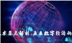 区块链新技术要点解析：未来数字经济的核心驱